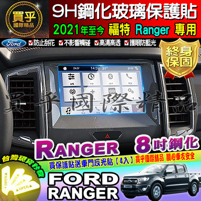 【臺灣現貨】Ford 福特 2021年後 Ranger 8吋 鋼化 保護貼 螢幕 SYNC3 導航鋼化 9H