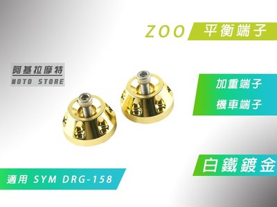 附發票 ZOO 鍍金 白鐵 DRG 平衡端子 握把端子 加重端子 適用 SYM 三陽 DRG 158 龍 fnx