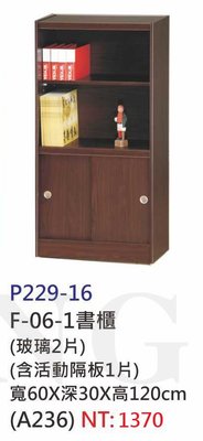 【進日興家具】P229-16 書櫃(黑胡桃色/附活動隔板*1.玻璃*2) 置物櫃 收納櫃 台南。高雄。屏東 傢俱宅配