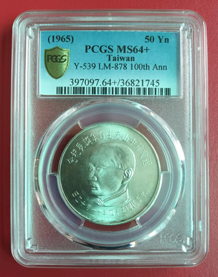54年孫中山百年誕辰紀念伍拾圓銀幣（PCGS鑑定MS64+）（品相如照片）。