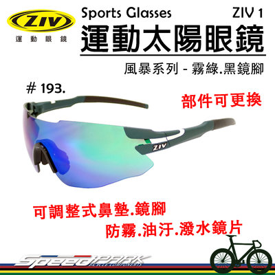 【速度公園】ZIV運動太陽眼鏡『ZIV 1-193』抗UV400 防霧鏡片 貼合 可換部件，單車 自行車 風鏡 防風眼鏡