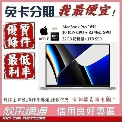 APPLE MacBook Pro M1 Max 16吋 10CPU+32GPU 32G/1TB 無卡分期 免卡分期