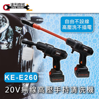【達利商城】KE-E260 20V 無線高壓 手持清洗機 單電4.0Ah一充 家用洗車機 加長桿 泡沫壺