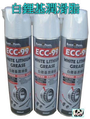 ＊白色小車＊黑珍珠 ECC-99 白鋰基潤滑脂 550ml 台灣製造