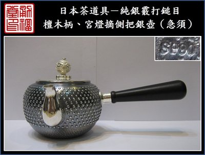 【《勇福堂》】日本茶道具－純銀霰打鎚目檀木柄、宮燈摘側把銀壺（急須）－重265公克