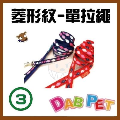 【幸福寶貝寵物Go】台灣製 DAB PET《3分，寬度10mm》菱形紋單拉繩/牽繩(紅.藍色二種)可自行搭配胸背