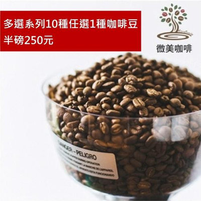 [微美咖啡]多選系列10種選1種,半磅250元,世界各國 咖啡豆,滿500元免運,新鮮烘焙