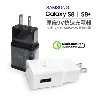 特價【原廠】SAMSUNG S8+ TA20JBS 快充旅充頭 USB旅充頭 快速充電 三星原廠