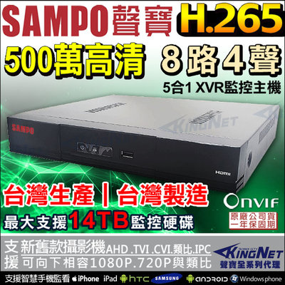 DVR 監視器 SAMPO 聲寶 8路監控主機 500萬 五百萬 AHD TVI 手機遠端 H.265 位移偵測 類比