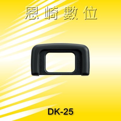 恩崎科技 Nikon DK-25 眼罩 DK25 適用 D5600 D5500 D5300 D3500 D3300