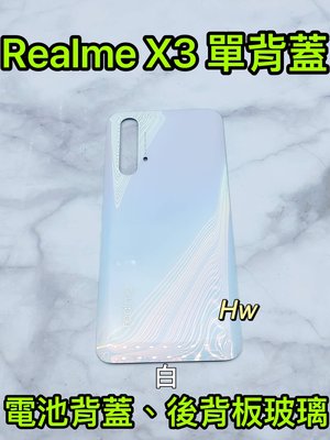 【Hw】REALME X3 白色 電池背蓋 後背板 背蓋玻璃片 維修零件
