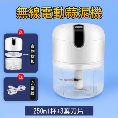台灣出貨 攪拌機 食物檔板 250ml (白色) 食物調理機 料理機 USB電動蒜泥機 拒絕手拉 調理機 USB充電
