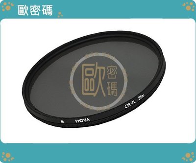 歐密碼 HOYA HD CIR-PL HD MC 52mm 超高硬度 環形偏光鏡 廣角薄框 CPL偏光鏡 公司貨