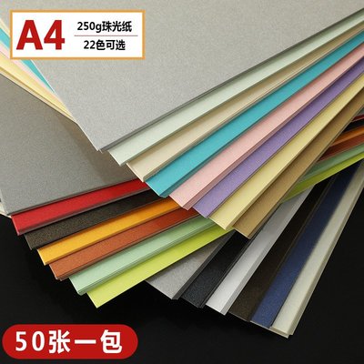 廠家批發250gA4雙面珠光紙 DIY相框紙名片特種印刷卡紙