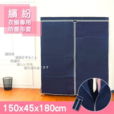 【A Ha】【配件類】150x45x180公分 衣櫥專用防塵布套-深藍色布套