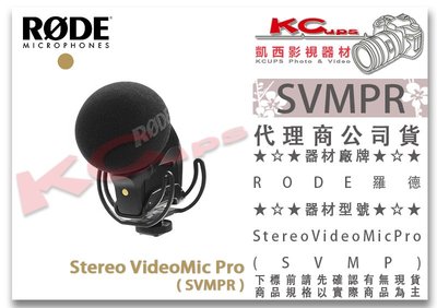 凱西影視器材【 RODE SVMPR Stereo VideoMic Pro 立體聲麥克風 公司貨】 演唱會 收音 錄音