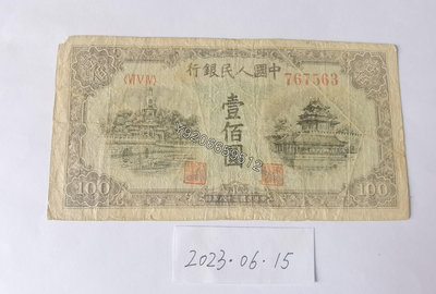 第一套人民幣1949年100元藍北海 外國鈔票 錢鈔 紙鈔【大收藏家】11253