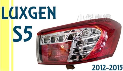 》傑暘國際車身部品《全新LUXGEN S5 2012 2013 12 13 14 15年 原廠型 尾燈外側 一顆2100