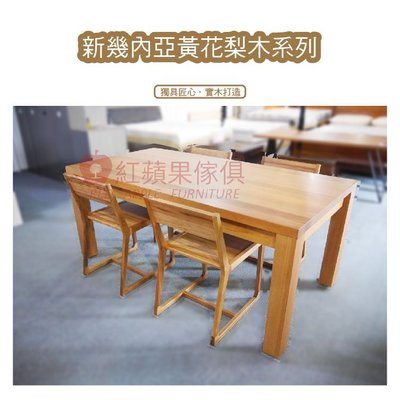 [紅蘋果傢俱] HHLMT01桌 黃花梨木桌  餐桌 全實木餐桌 黃花梨木 木桌 新幾內亞 餐廳 書房