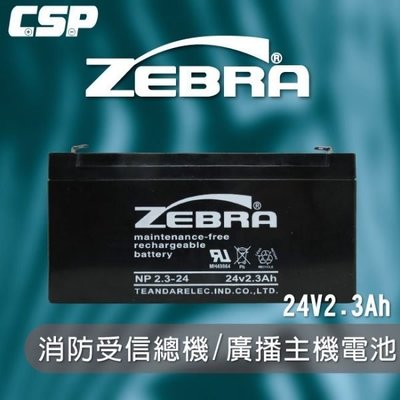 【勁承電池】NP2.3-24 (24V2.3Ah) ZEBRA 斑馬電池/消防受信總機/廣播主機 鉛酸電池(台灣製)