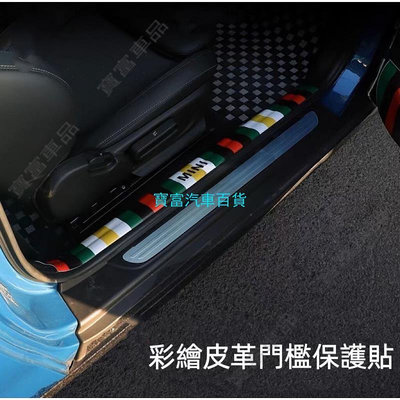 台灣現貨 MINI COOPER  R系列  F系列  升級款  彩繪皮革門檻保護裝飾貼.