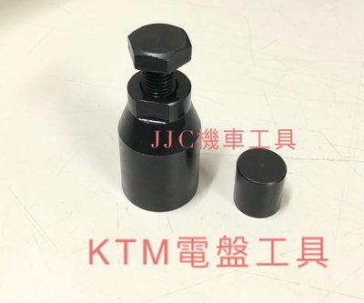 JJC機車工具  KTM電盤特工 KTM250 400 450 520 525 350重車 電盤工具 電盤特工 電盤轉子