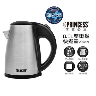 【PRINCESS荷蘭公主】 0.5L雙電壓快煮壺 236029