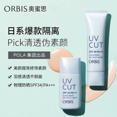 日本ORBIS奧蜜思透妍無油防曬隔離霜妝前乳清爽控油保濕滋潤短管