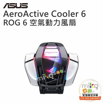 台南【MIKO米可手機館】ASUS華碩 AeroActive Cooler6 空氣動力風扇 ROG Phone6 公司貨