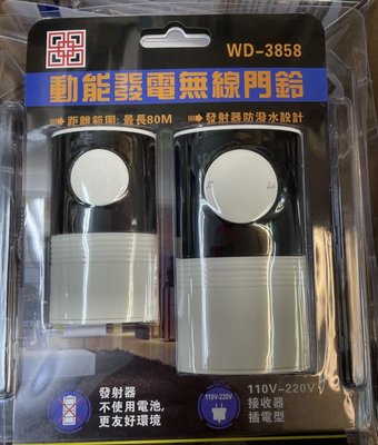 五方動能發電無線門鈴/無線電鈴WD-3858