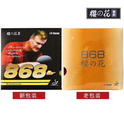 特價正品  KOKUTAKU 櫻花868 乒乓球套膠 868訓練型內能套膠包郵*滿200元發貨