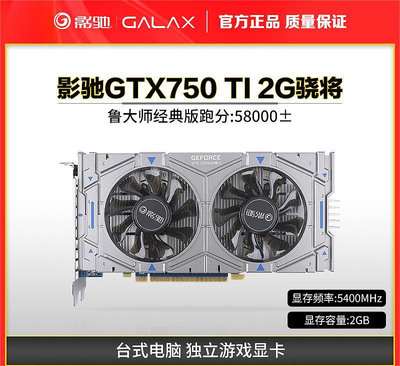 庫存工包GALAXY/影馳GTX750Ti 2G驍將台式機電腦獨立顯卡電競游戲_水木甄選