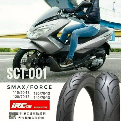 （輪胎王）日本IRC MOBICITY SCT-001 130/70-13 63P城市運動胎 新發售 S-MAX/RV