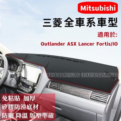 三菱避光墊高纖皮 Mitsubishi Outlander Zinger Fortis防晒墊遮陽隔熱墊防反光防刮耐磨皮墊