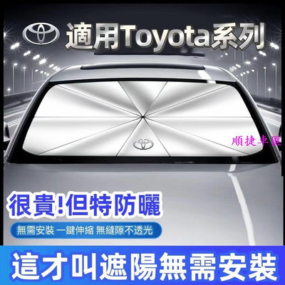 Toyota汽車遮陽傘 前檔遮陽傘Corolla Cross Altis Yaris Rav4 Vios防曬隔熱傘遮光板 汽車配件 汽車改裝 汽車百貨 車用品