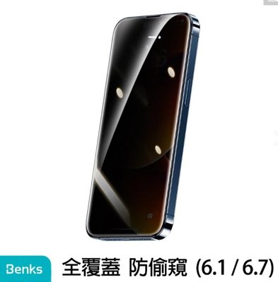 Benks iPhone 14 Pro Max /14 Plus V Pro+ 防偷窺全覆蓋玻璃保護貼