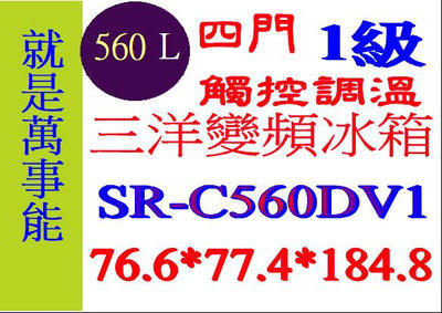 ＊萬事能＊560公升 【三洋四門變頻冰箱】SR-C560DV1另售SR-C533BV1A申請貨物稅補助