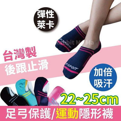 義式對目0束痕輕量足弓隱形襪 5407 台灣製運動隱形襪 PB 運動襪 兔子媽媽