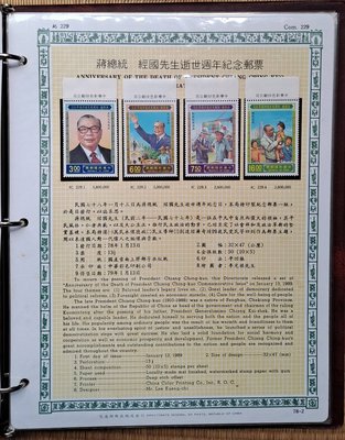 ((junfa1931))郵票活頁卡。蔣總統 經國先生逝世周年紀念郵票 。 78—2