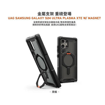 UAG Galaxy S24 Ultra 磁吸式耐衝擊支架保護殼-黑橘邊框加高設計