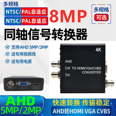 通用AHD轉VGA/HDMI/BNC轉換器8MP TVI高清CVI同軸信號視頻盒1080P*阿英特價