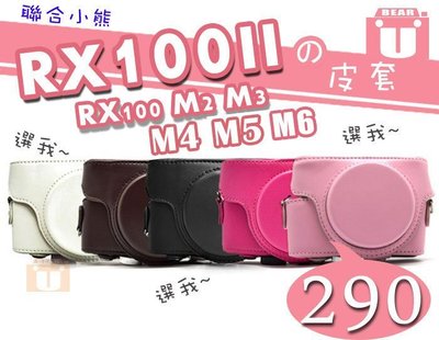 【聯合小熊】SONY RX100 RX100M2 RX100M3 M4 RX100 II 二件式 皮套 背帶 相機包