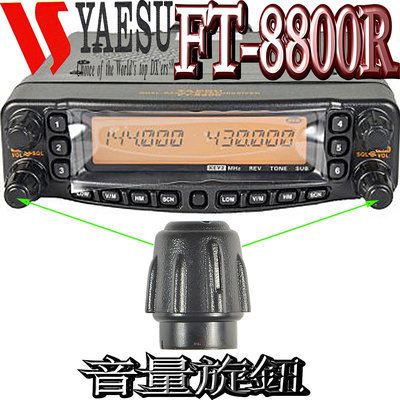 ☆波霸無線電☆YAESU FT-8800R 音量旋鈕 FT8800R 感度旋鈕 FT-8900R 請注意：以上不含主機