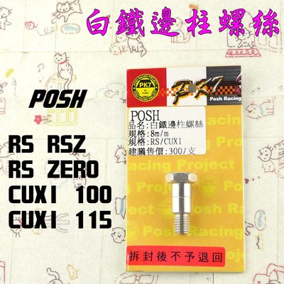 POSH 白鐵 邊柱螺絲 側柱 螺絲 適用 RS RSZ ZERO CUXI QC 115