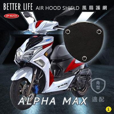 PGO ALPHA-MAX 摩特動力 AHS風扇護網 風扇蓋 進風罩