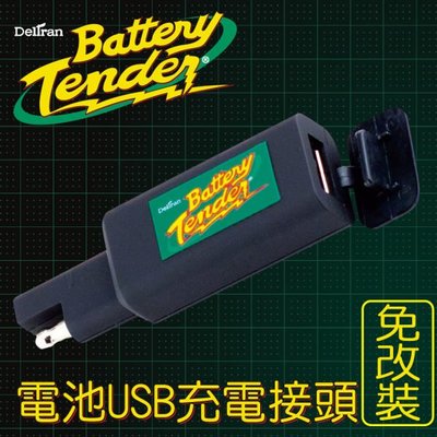Battery Tender  電池USB充電接頭免改裝 /機車USB手機充電.機車USB平板充電.摩托車USB.機車