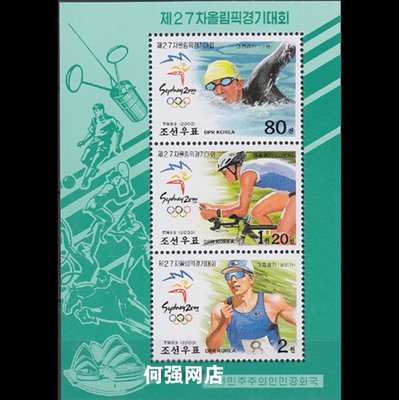 老吉祥古玩收藏店朝鮮郵票2000年奧運體育運動游泳自行車田徑賽全新小型張打折CX