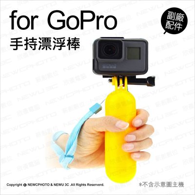 【薪創台中】GoPro 專用副廠配件 手持漂浮棒 hero 3 4 5 浮力棒 潛水 浮潛 自拍桿 自拍棒 把手