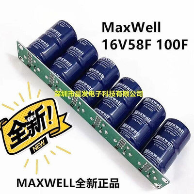 【·8折】MaxWell 16V58F超級法拉電容模組15V120F應急啟動電容60F100F