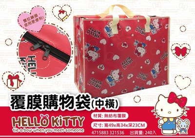 Hello Kitty覆膜購物袋-中橫 購物袋【台灣正版現貨】